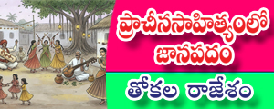 Pracheena sahityam lo janapadam